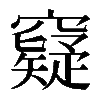 𥨯
