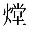 𤎌