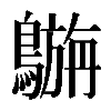 𪄟