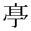 𠅘