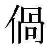𠊰