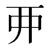 𫝁