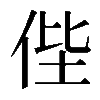 𠈺