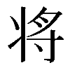 将