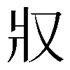 𤕭
