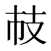 𢺷