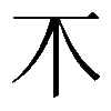 𣎴