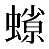 𧐑
