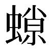 𧎾