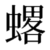 𧐋