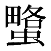 𧐯