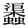 𧕎