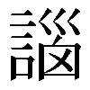 𧩣