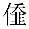𠎷