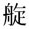 𦩂