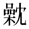 𣜣