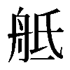 𦨢