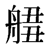 𦩙