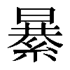 𦃙