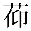 𦯒