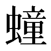 𧑆