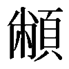𩓝