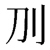𠚥
