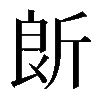 𣂞