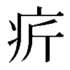 𤴾