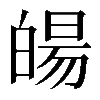 𤾉
