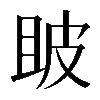 𤿚