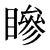 𥊀