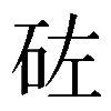 𥑰