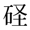 𥑋