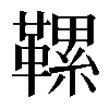 𩌹