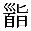 𩠜