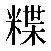 𥻈