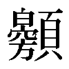 𩕰