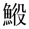 𩷍