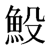 𩵤