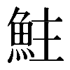 𩶃
