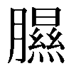 𦡹