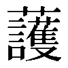 𧅰