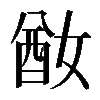 𡞜