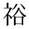 𥙿
