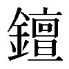 𨭖