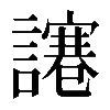 𧬯