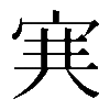 𡨄