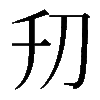 𠚲