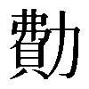 𠢥